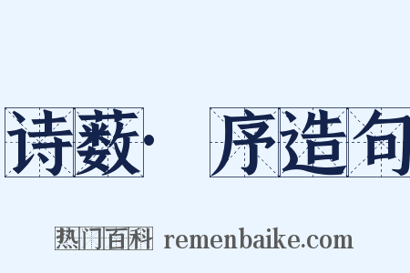 诗薮·序造句是什么意思的图片